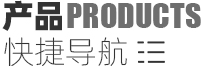 產品分類導航